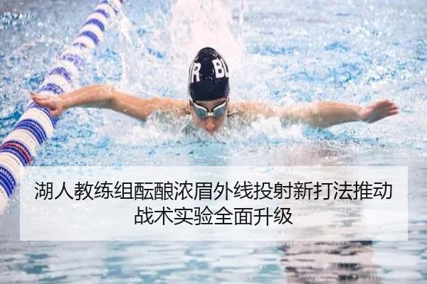 湖人教练组酝酿浓眉外线投射新打法推动战术实验全面升级