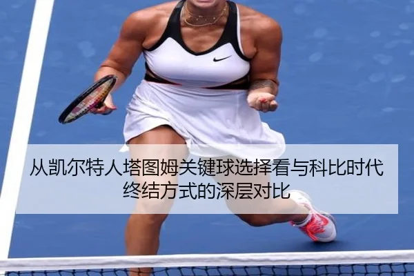 从凯尔特人塔图姆关键球选择看与科比时代终结方式的深层对比