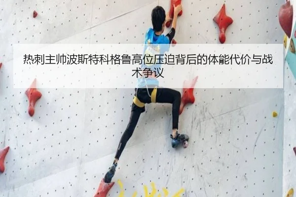 热刺主帅波斯特科格鲁高位压迫背后的体能代价与战术争议