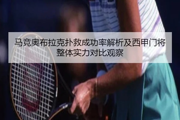 马竞奥布拉克扑救成功率解析及西甲门将整体实力对比观察