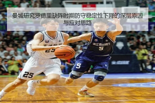 曼城研究罗德里缺阵时期防守稳定性下降的深层原因与应对思路