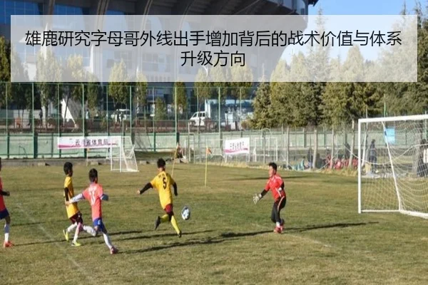 雄鹿研究字母哥外线出手增加背后的战术价值与体系升级方向