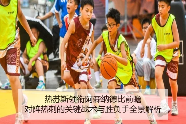 热苏斯领衔阿森纳德比前瞻 对阵热刺的关键战术与胜负手全景解析