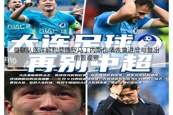 曼联队医详解利桑德罗马丁内斯伤情恢复进度与复出前景观察