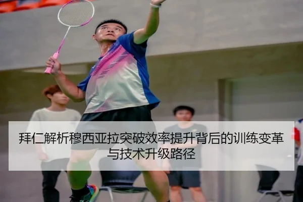 拜仁解析穆西亚拉突破效率提升背后的训练变革与技术升级路径