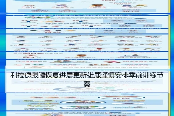 利拉德跟腱恢复进展更新雄鹿谨慎安排季前训练节奏
