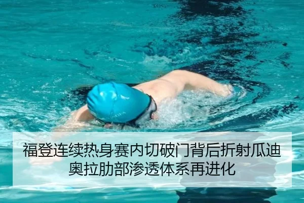福登连续热身赛内切破门背后折射瓜迪奥拉肋部渗透体系再进化