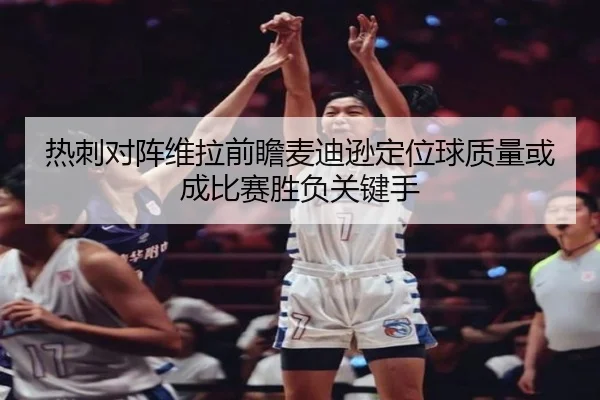 热刺对阵维拉前瞻麦迪逊定位球质量或成比赛胜负关键手
