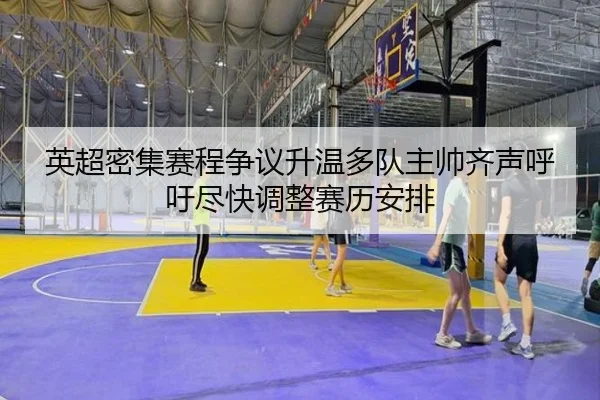 英超密集赛程争议升温多队主帅齐声呼吁尽快调整赛历安排